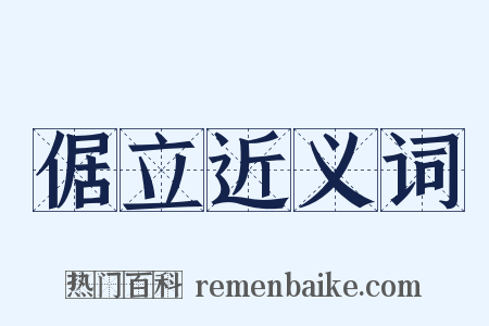 倨立近义词是什么意思的图片